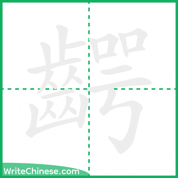 齶 ลำดับขีดอักษรจีน