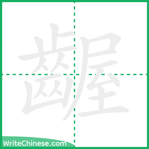 中国語の簡体字「齷」の筆順アニメーション