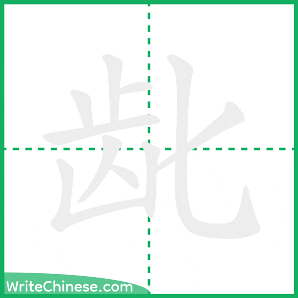 中国語の簡体字「龀」の筆順アニメーション
