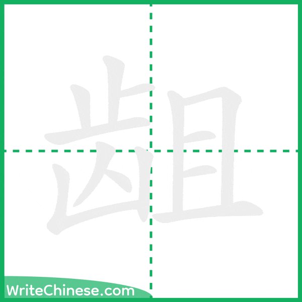 中国語の簡体字「龃」の筆順アニメーション