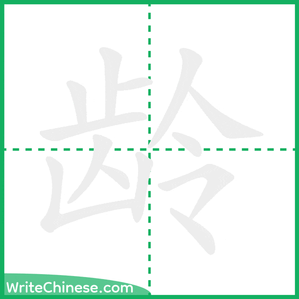 中国語の簡体字「龄」の筆順アニメーション
