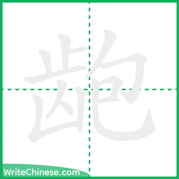 龅 ลำดับขีดอักษรจีน