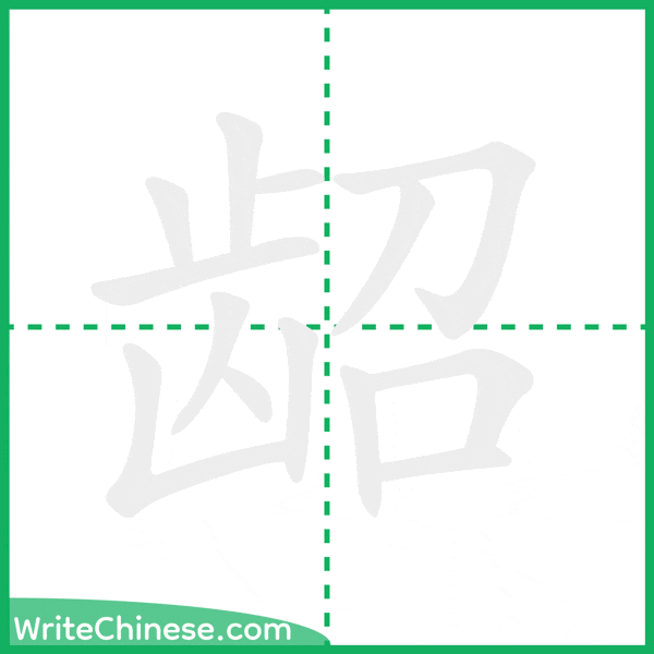 龆 ลำดับขีดอักษรจีน