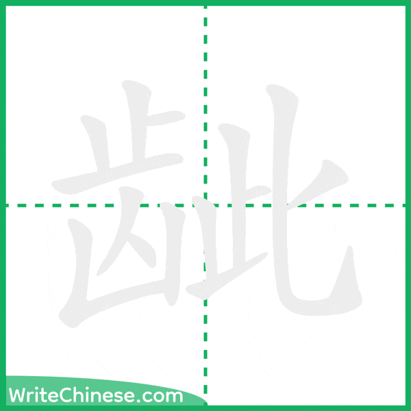 中国語の簡体字「龇」の筆順アニメーション