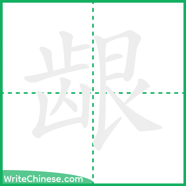 龈 ลำดับขีดอักษรจีน