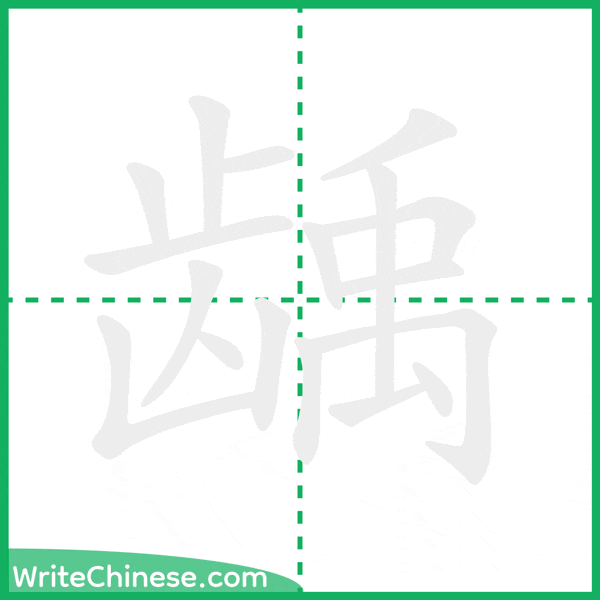 龋 ลำดับขีดอักษรจีน