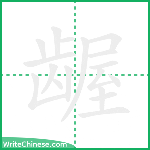 中国語の簡体字「龌」の筆順アニメーション