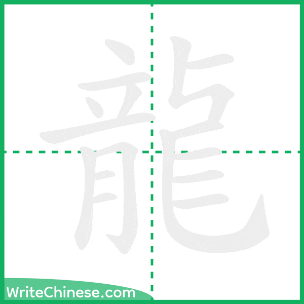 中国語の簡体字「龍」の筆順アニメーション
