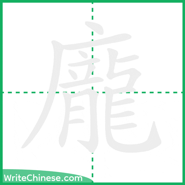 中国語の簡体字「龐」の筆順アニメーション