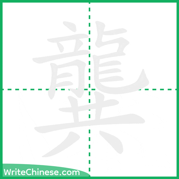 龔 ลำดับขีดอักษรจีน