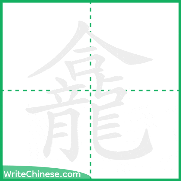 中国語の簡体字「龕」の筆順アニメーション