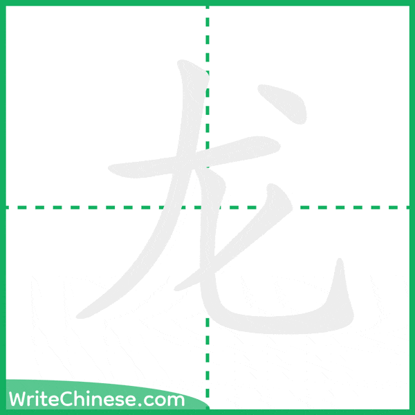 龙 ลำดับขีดอักษรจีน