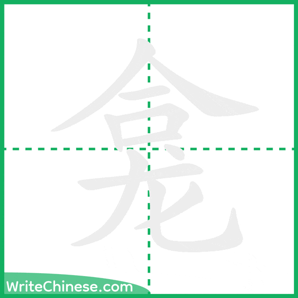 中国語の簡体字「龛」の筆順アニメーション
