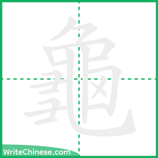 中国語の簡体字「龜」の筆順アニメーション