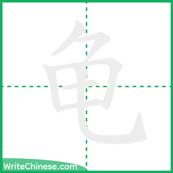 龟 ลำดับขีดอักษรจีน