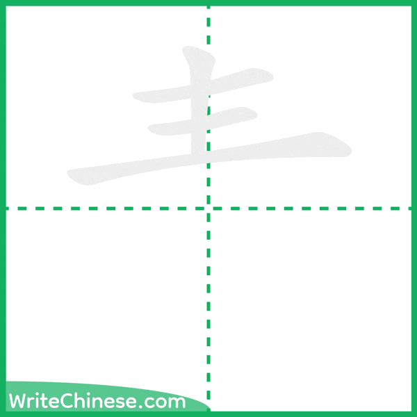 中国語の簡体字「龶」の筆順アニメーション