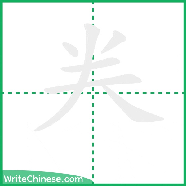 中国語の簡体字「龹」の筆順アニメーション