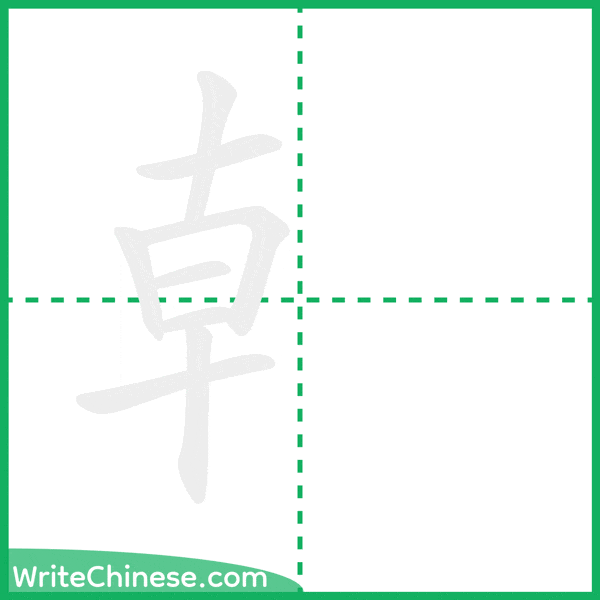 中国語の簡体字「龺」の筆順アニメーション