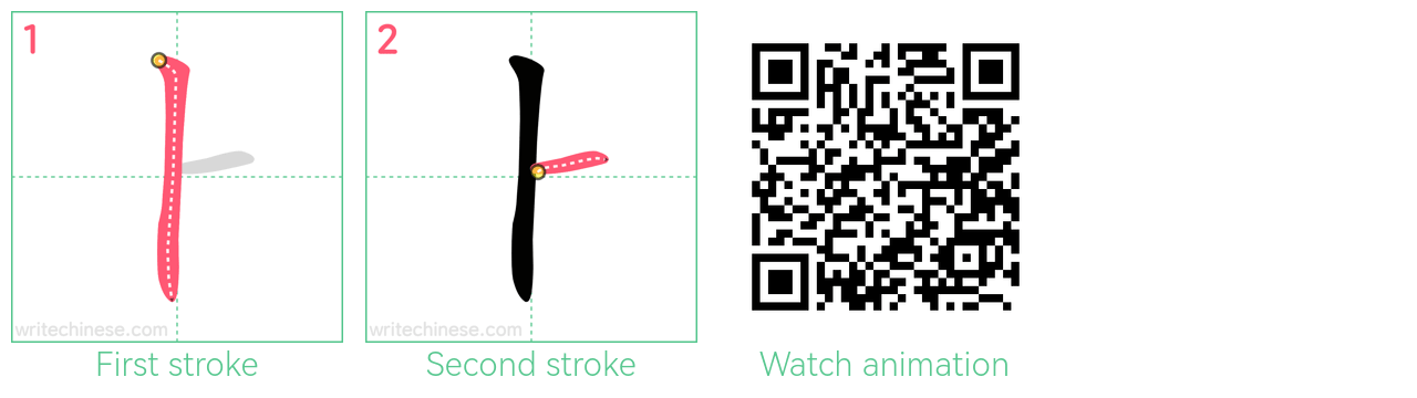 ⺊ step-by-step stroke order diagrams