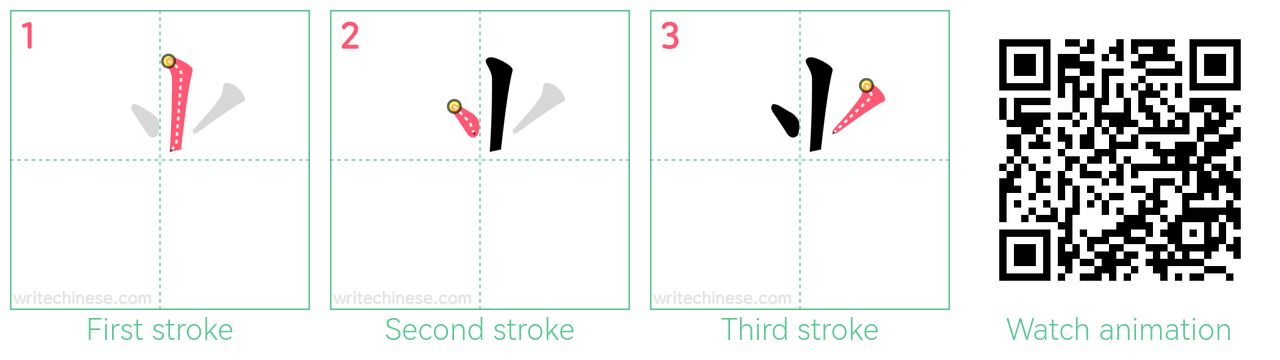 ⺌ step-by-step stroke order diagrams