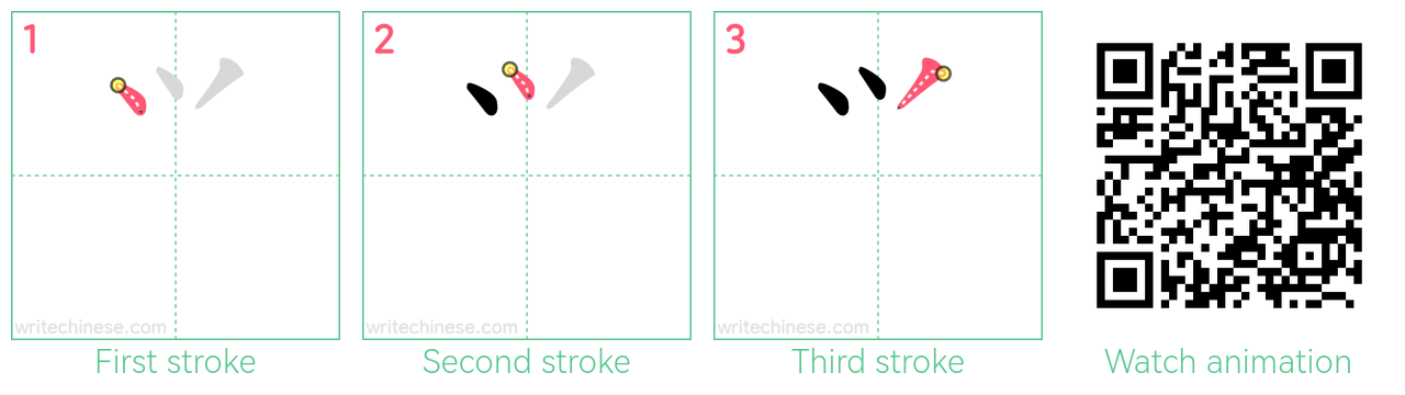 ⺍ step-by-step stroke order diagrams