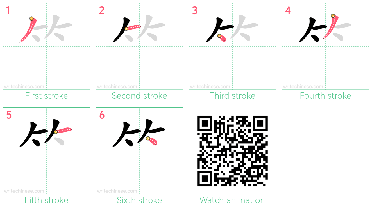 ⺮ step-by-step stroke order diagrams