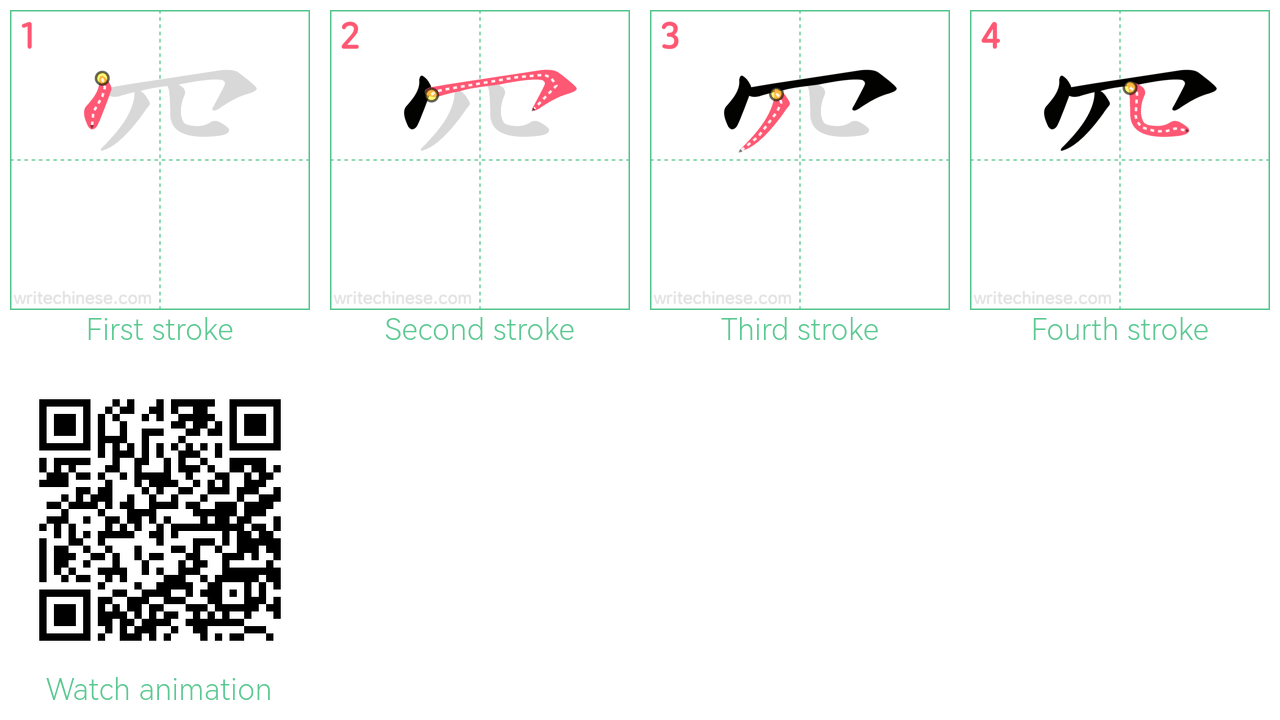 ⺳ step-by-step stroke order diagrams