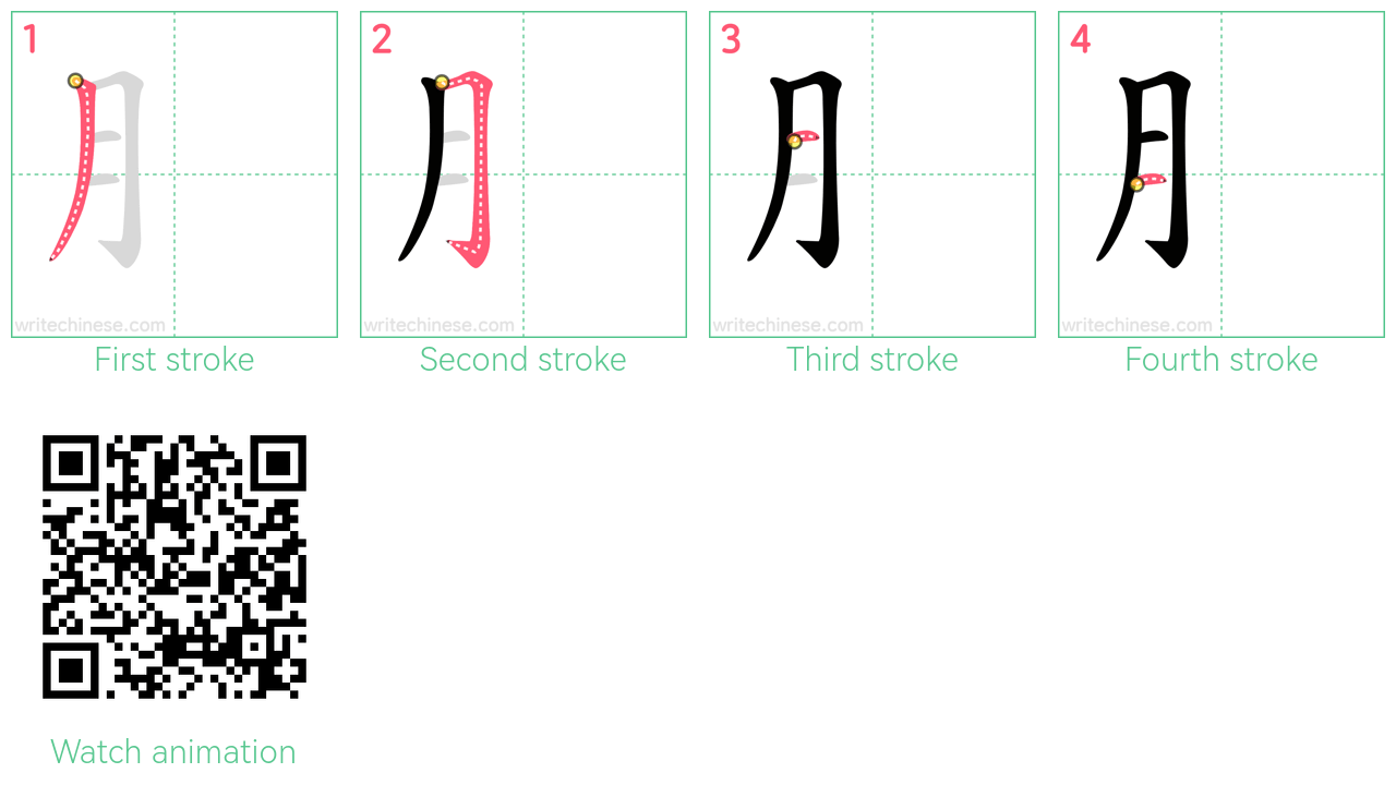 ⺼ step-by-step stroke order diagrams