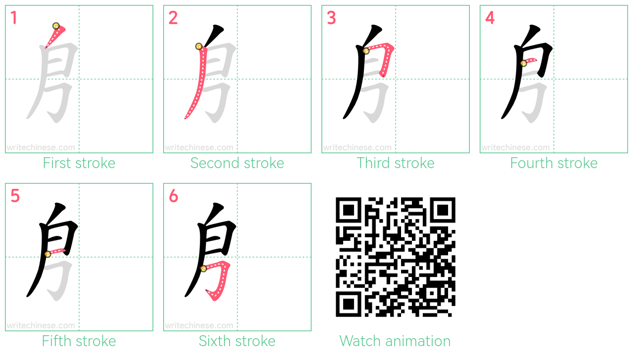 㐆 step-by-step stroke order diagrams