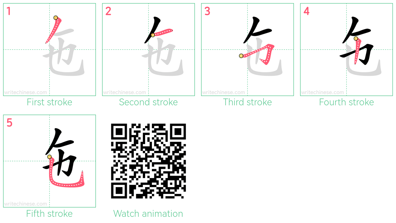 㐌 step-by-step stroke order diagrams