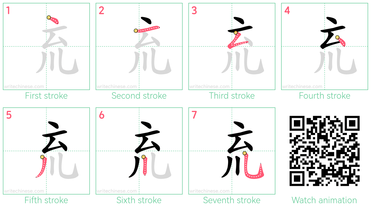 㐬 step-by-step stroke order diagrams