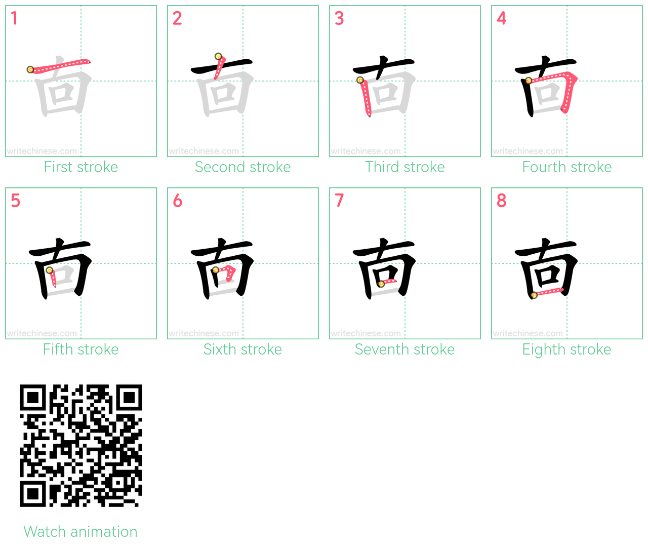 㐭 step-by-step stroke order diagrams