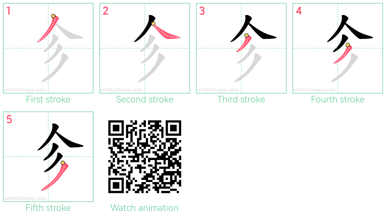 㐱 step-by-step stroke order diagrams