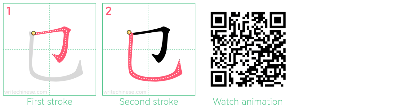 㔾 step-by-step stroke order diagrams