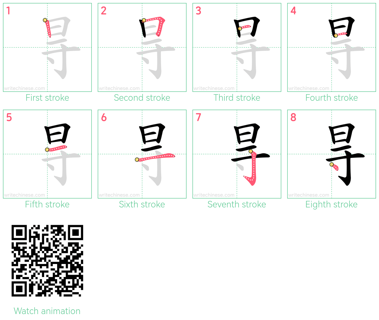㝵 step-by-step stroke order diagrams