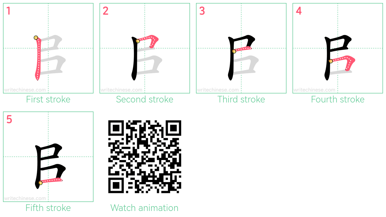 㠯 step-by-step stroke order diagrams