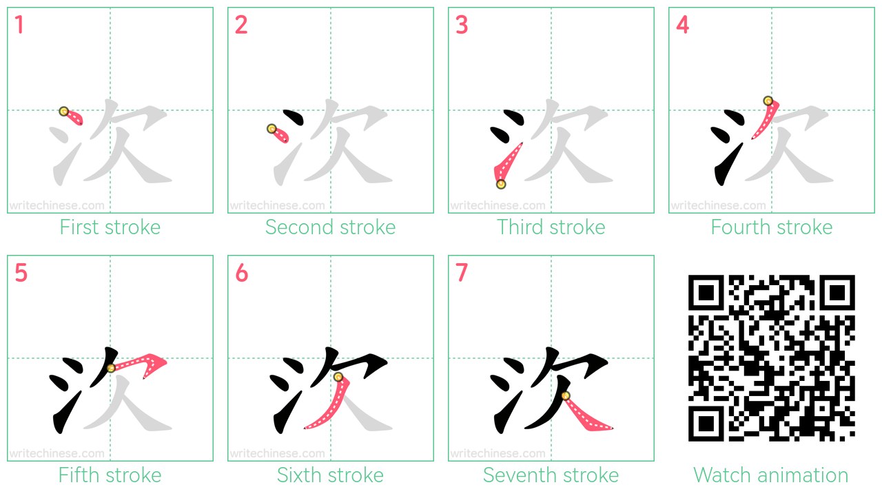 㳄 step-by-step stroke order diagrams
