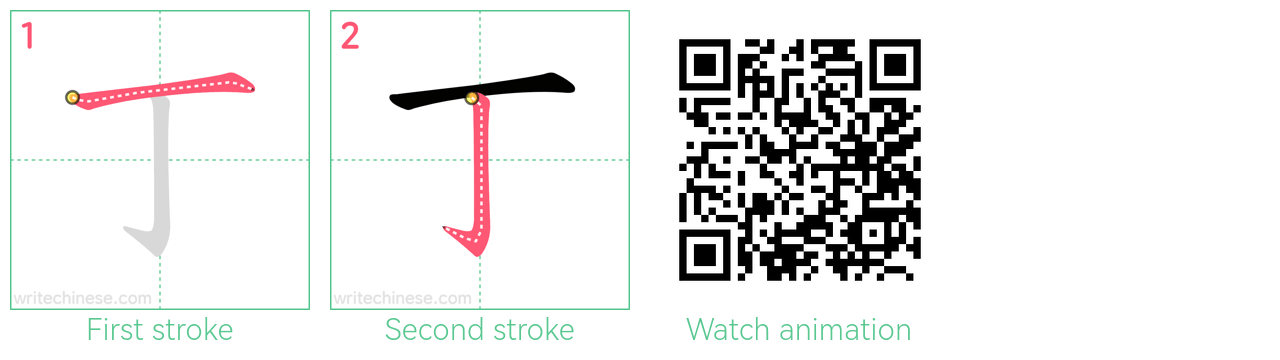 丁 step-by-step stroke order diagrams