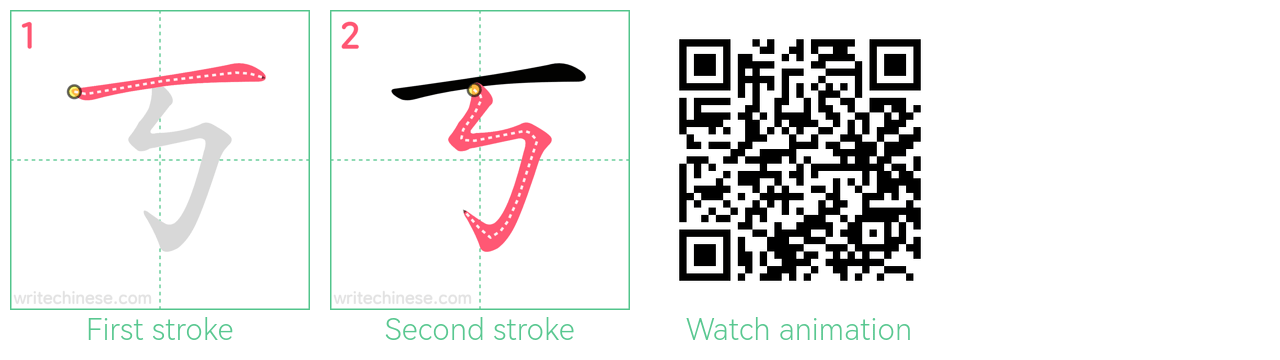 丂 step-by-step stroke order diagrams