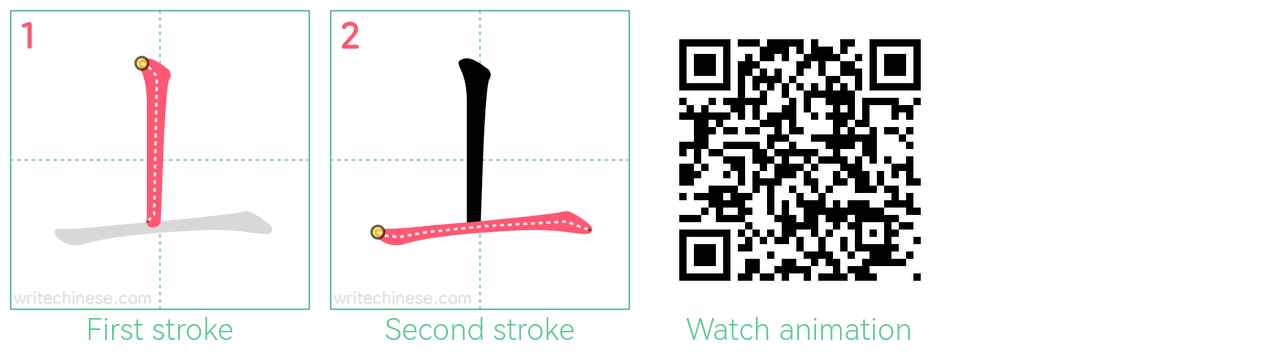 丄 step-by-step stroke order diagrams