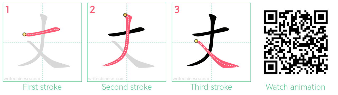 丈 step-by-step stroke order diagrams