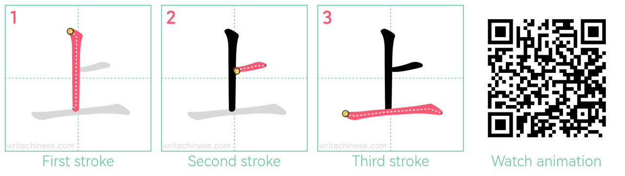 上 step-by-step stroke order diagrams