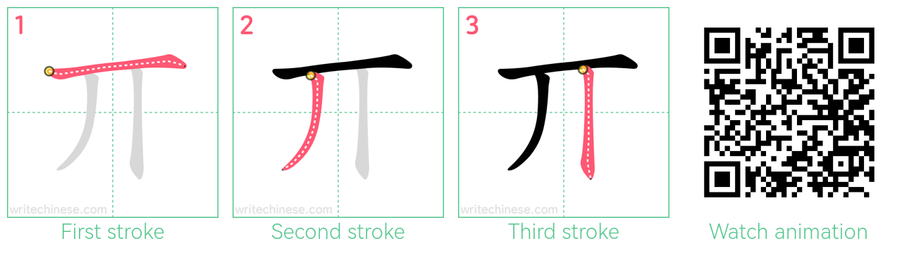 丌 step-by-step stroke order diagrams