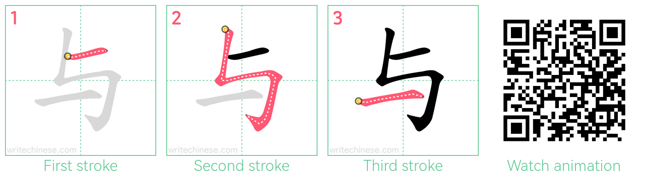 与 step-by-step stroke order diagrams