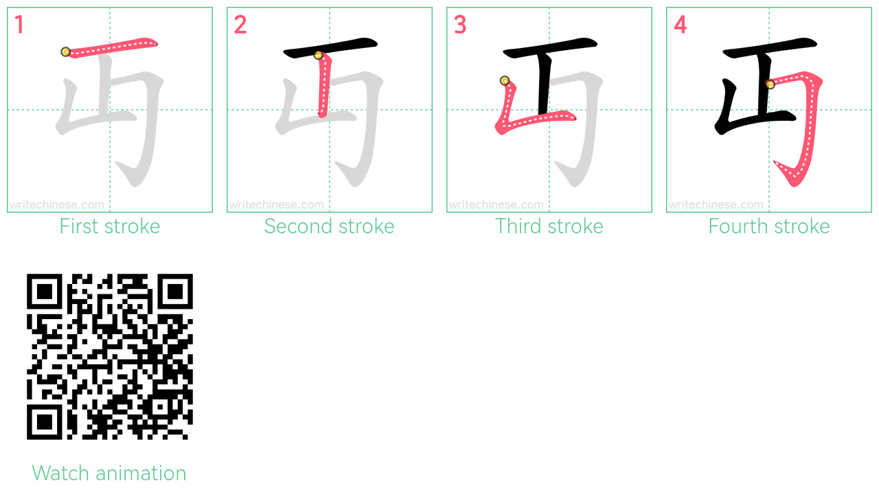 丏 step-by-step stroke order diagrams