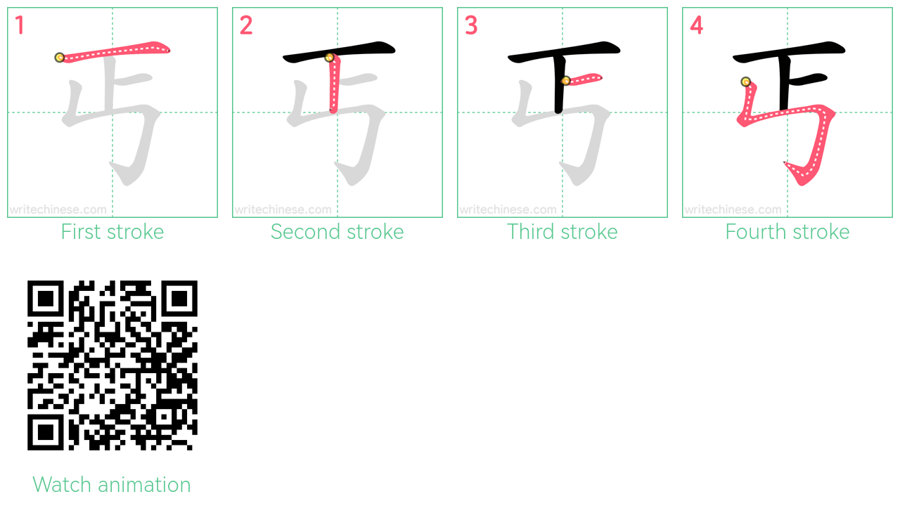 丐 step-by-step stroke order diagrams