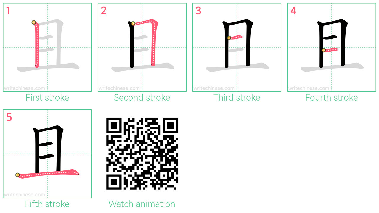 且 step-by-step stroke order diagrams