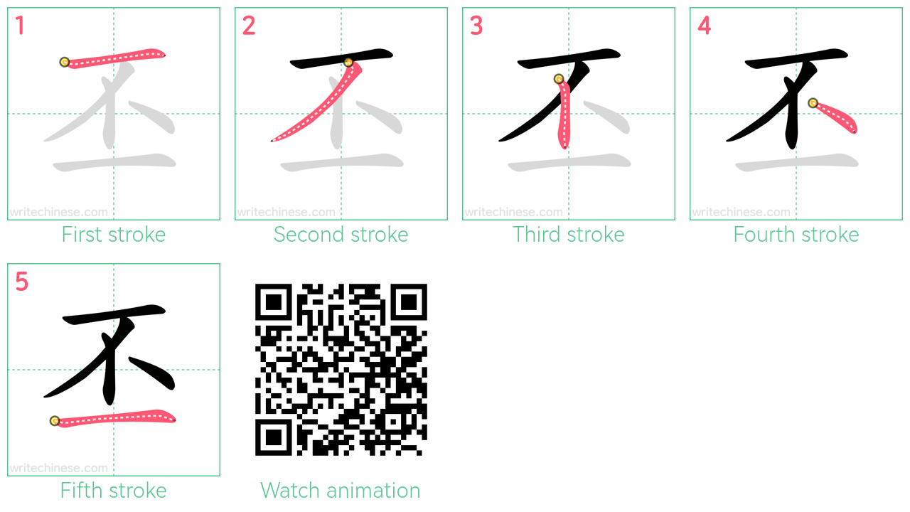 丕 step-by-step stroke order diagrams