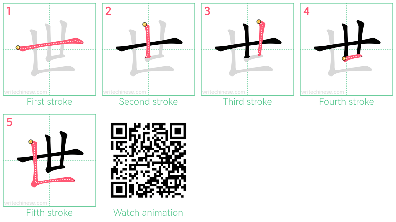 世 step-by-step stroke order diagrams