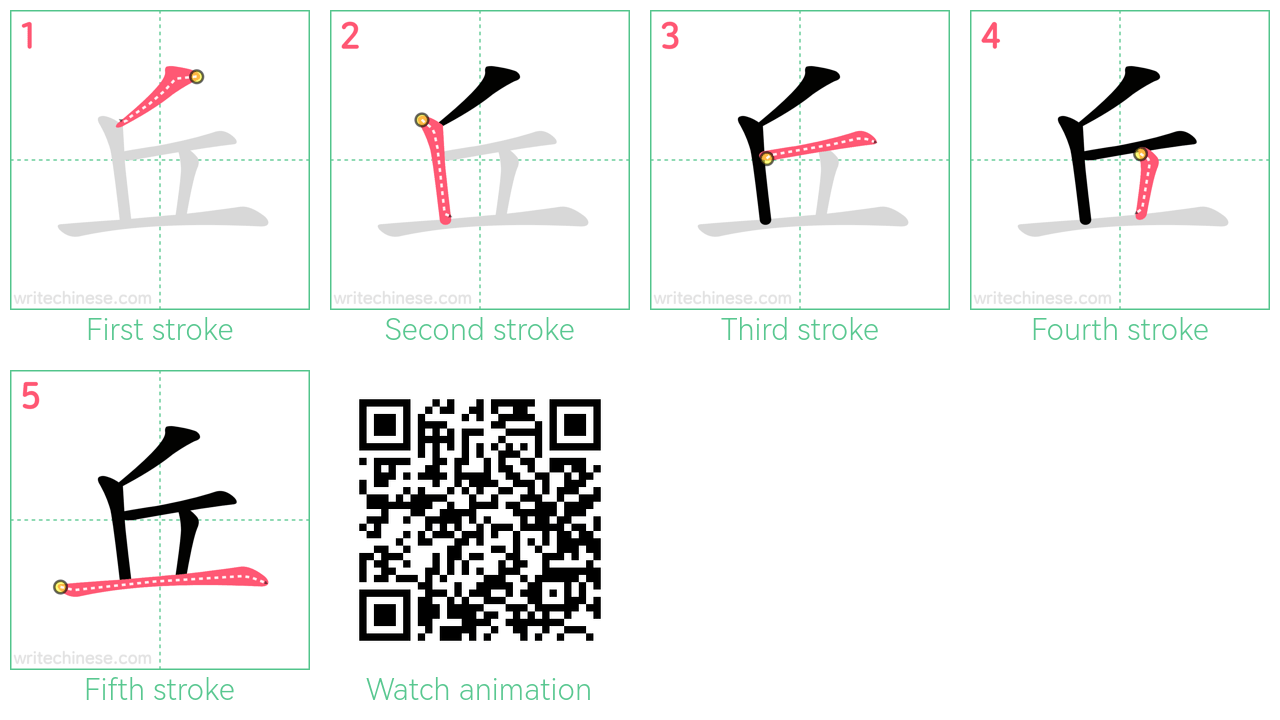 丘 step-by-step stroke order diagrams